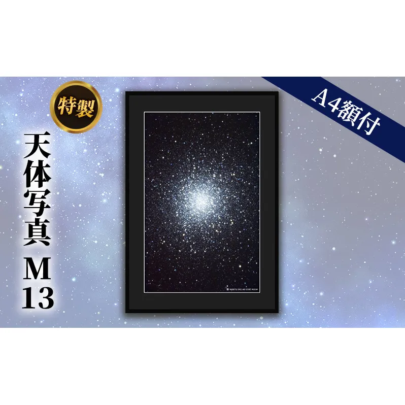 特製 天体写真(A4額付)M13