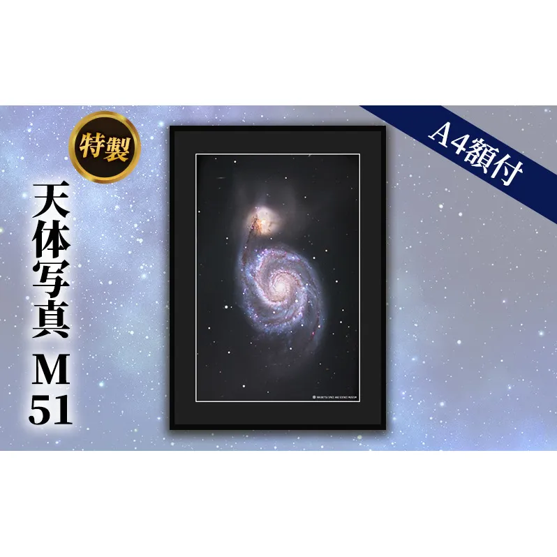 特製 天体写真(A4額付)M51