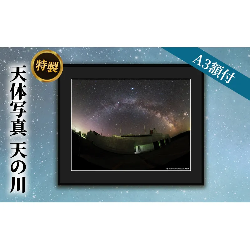 特製 天体写真(A3額付)天の川