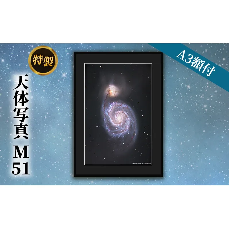 特製 天体写真(A3額付)M51