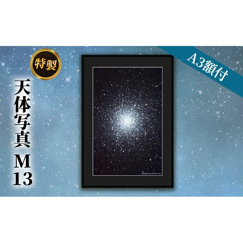 特製 天体写真(A3額付)M13