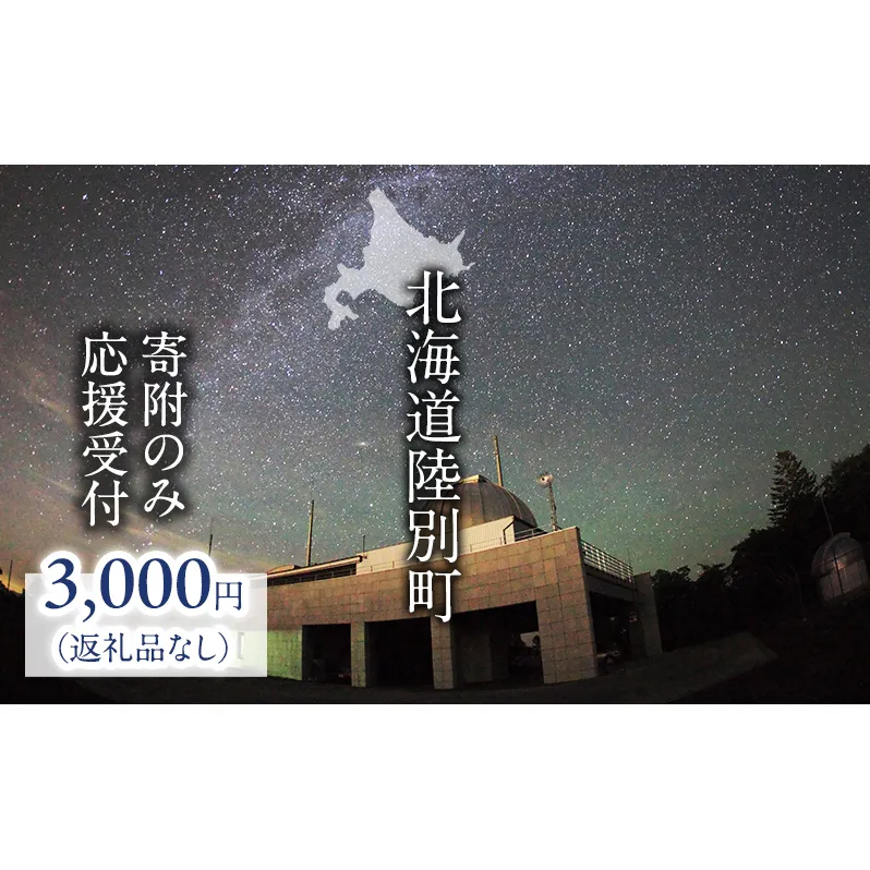 北海道陸別町 寄附のみの応援受付 3,000円コース（返礼品なし 寄附のみ 3000円）