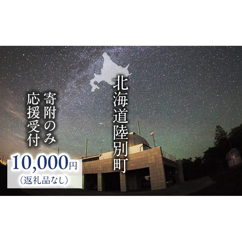 北海道陸別町 寄附のみの応援受付 10,000円コース（返礼品なし 寄附のみ 10000円）