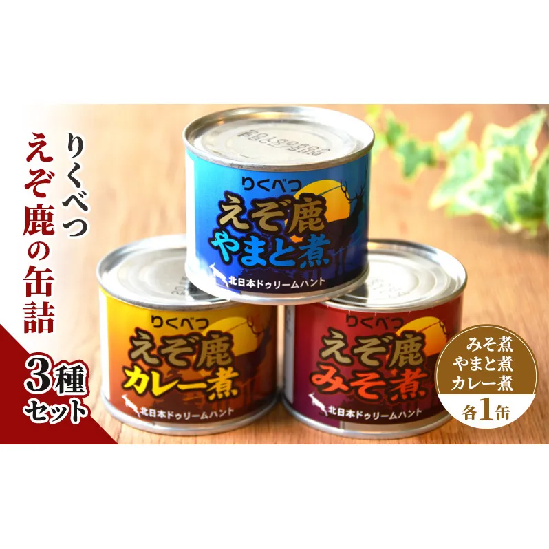 りくべつえぞ鹿の缶詰 3種セット