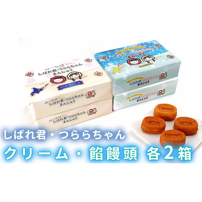 ☆しばれ君・つららちゃん☆クリーム・餡 饅頭×各2箱