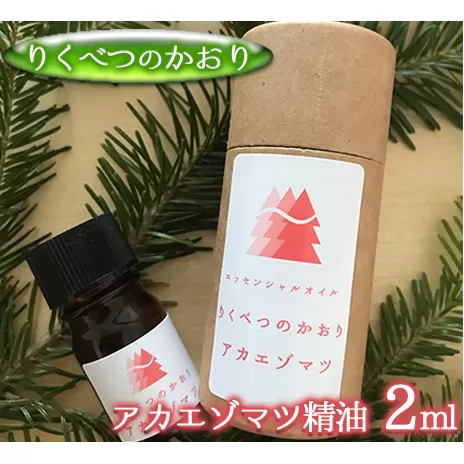 りくべつのかおり　アカエゾマツ精油2ml