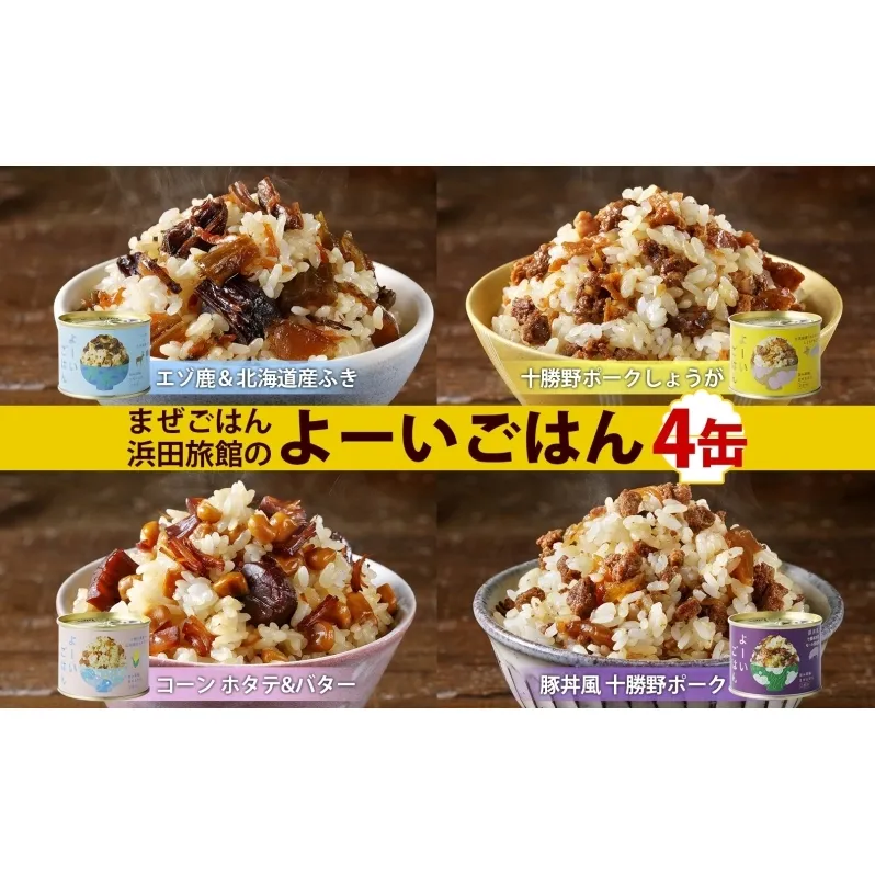 混ぜご飯の素 よーいごはん 4種 200g 2合 混ぜごはん 鹿肉 ふき 十勝野ポーク 豚 豚肉 生姜 しょうが オニオンポーク とうもろこし コーン 帆立 バター 豚丼 まぜごはん 缶 缶詰 備蓄 十勝 送料無料 十勝 北海道 陸別町