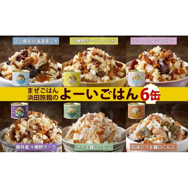 混ぜご飯の素 よーいごはん 6種 各1缶 混ぜごはん まぜごはん ご飯 鹿肉 ふき 十勝野ポーク 豚 生姜 しょうが とうもろこし コーン 帆立 バター 豚丼 鮭 サケ 鶏 羅臼 昆布 缶 缶詰 備蓄 即席 送料無料 十勝 北海道 陸別町