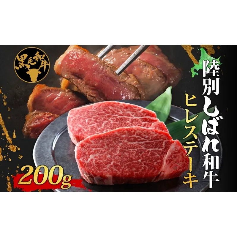 北海道十勝 陸別しばれ和牛 ヒレステーキ 200g 北海道 黒毛和牛 肉 和牛 ヒレ ひれ フィレ 十勝 ステーキ ビーフ 霜降り 国産 牛肉 焼肉 ヒレ肉 お取り寄せ 贅沢 ご褒美 グルメ ギフト 冷凍 送料無料 有限会社サンライズ