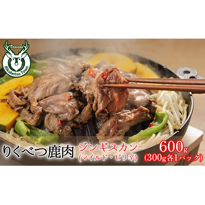 りくべつ鹿ジンギスカン（マイルド・ピリ辛）600g （300g×各1パック）