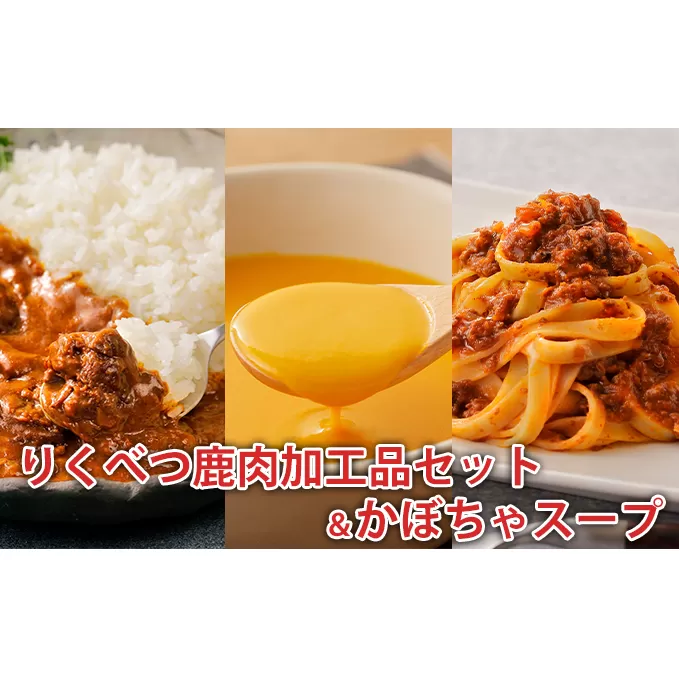 りくべつ鹿肉加工品セット＆かぼちゃスープ