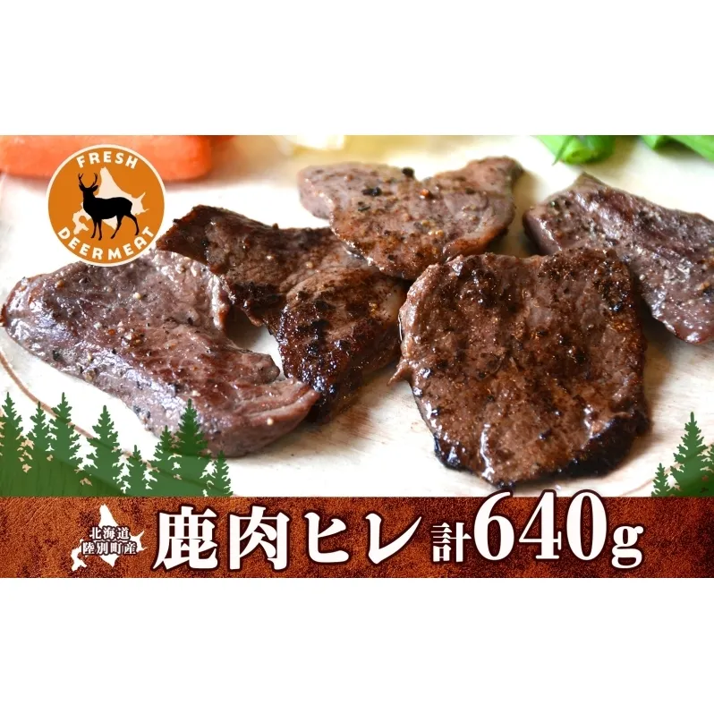 北海道 十勝 陸別町産 りくべつ鹿肉 ヒレ 320g 2個 計640g ジビエ 鹿肉 エゾシカ ヒレ肉 エゾ鹿 フィレ肉 お肉 鹿 肉 ヘルシー しか ステーキ シカ ロースト 精肉 焼肉 狩猟 ディナー おかず 夕飯 道の駅 送料無料