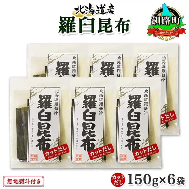 北海道産 羅臼昆布 カット 150g ×6袋 計900g 羅臼 ラウス 昆布 国産 だし 海藻 カット こんぶ 高級 出汁 コンブ ギフト だし昆布 お祝い 無地熨斗 熨斗 のし お取り寄せ 送料無料 北連物産 きたれん 北海道 釧路町