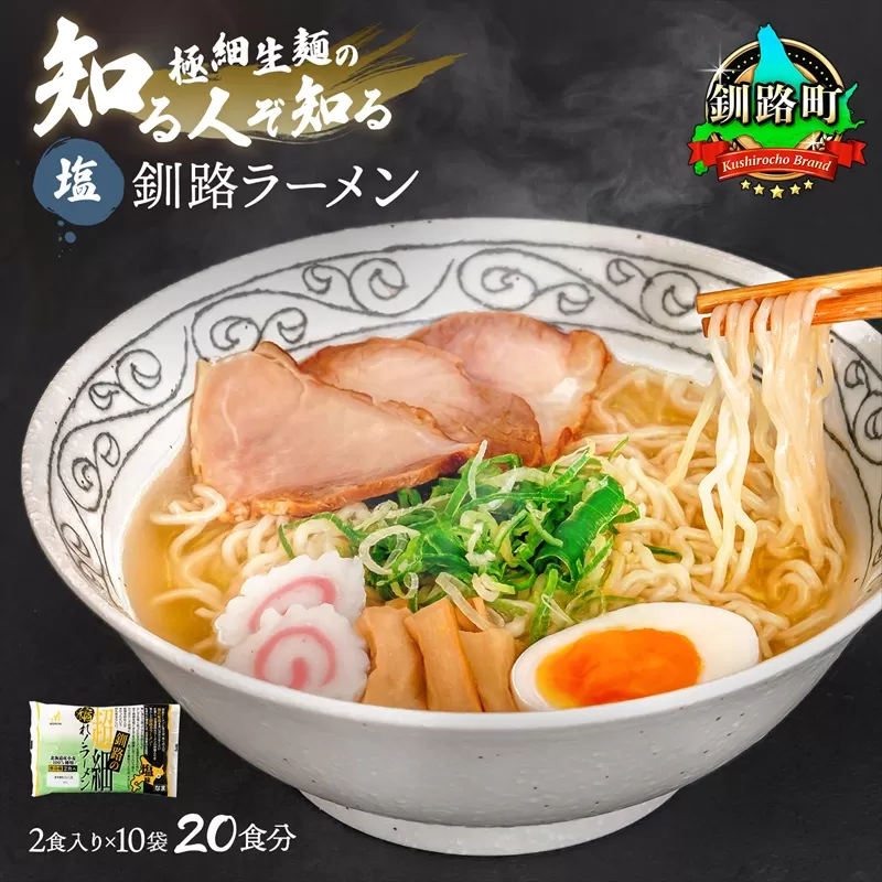 塩 ラーメン 20食分 ＜2食入×10袋 スープ用 調味料付＞ 釧路で人気 ラーメン 極細麺 釧路ラーメン 森谷食品 冷蔵 年内配送 年内発送 北海道 釧路町 釧路超 特産品