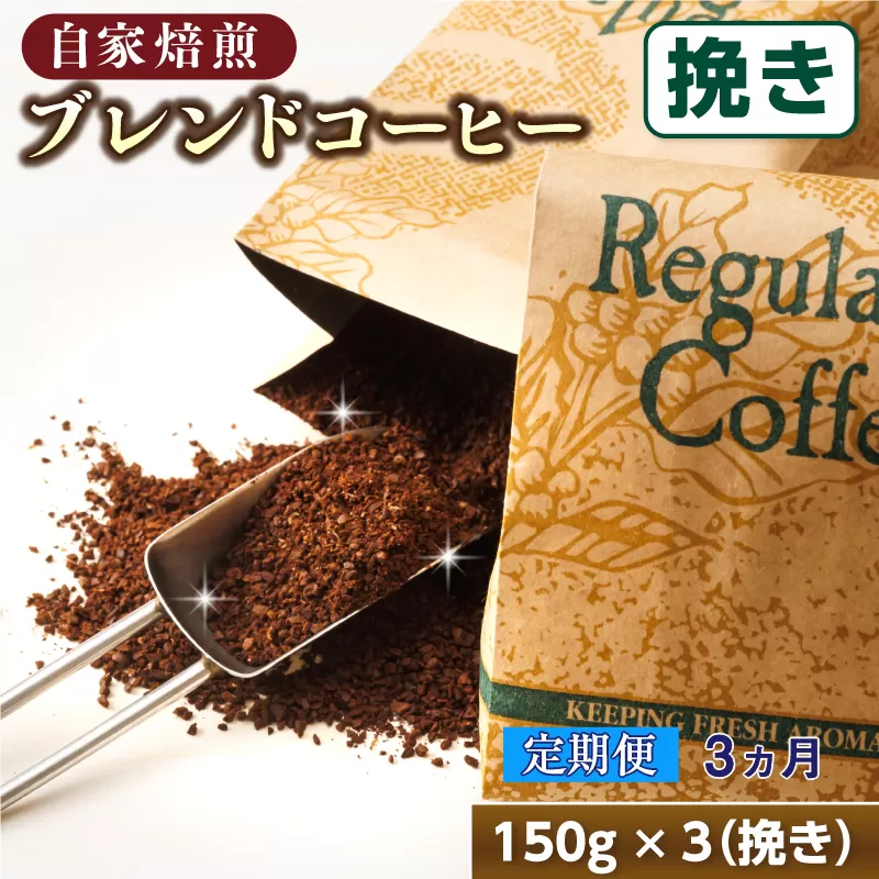 【定期便】ベンデドール　コーヒーブレンドセット【挽き 150g×3個セット】 3ヶ月連続お届け