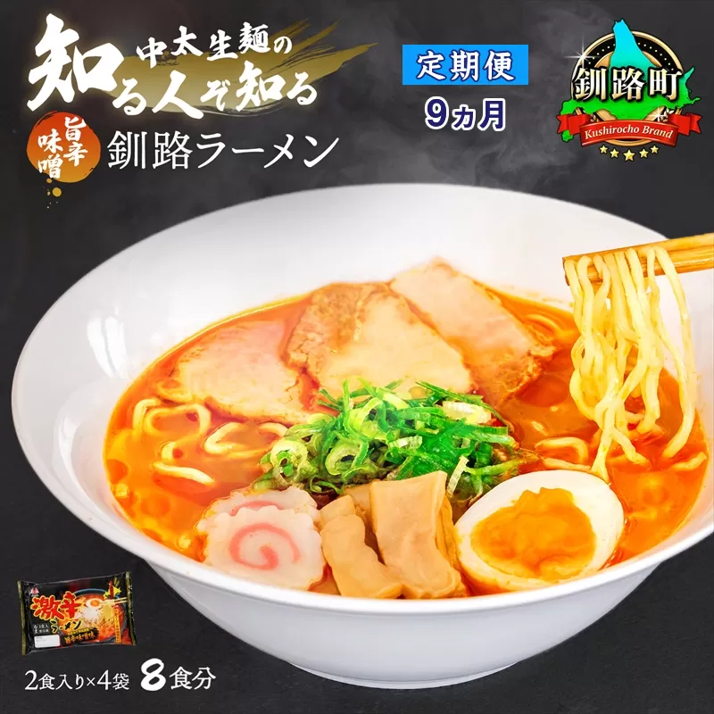 【定期便9ヶ月】旨辛味噌味 ラーメン 8食分 ＜2食入×4袋 スープ用 調味料付＞  北海道 釧路で人気 ラーメン 細麺 釧路ラーメン 激辛ラーメン 森谷食品 冷蔵