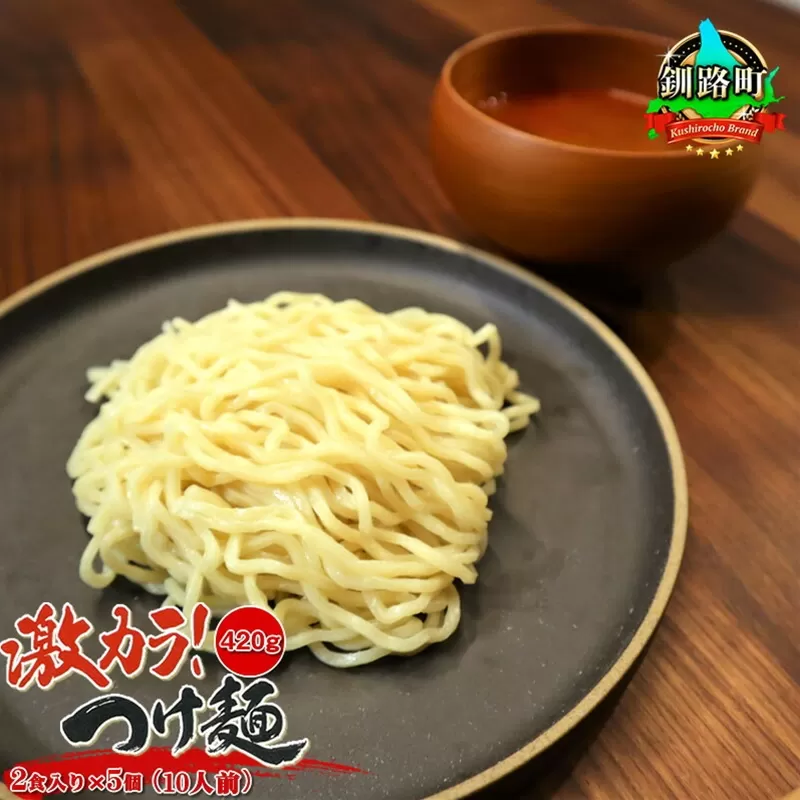 激カラ！ つけ麺420g（2食入り）×5個＜計10人前＞ | 釧路で人気 釧路ラーメン 細麺 森谷食品 冷蔵 ワンストップ特例制度 オンライン 年内配送 年内発送 北海道 釧路町 釧路超 特産品