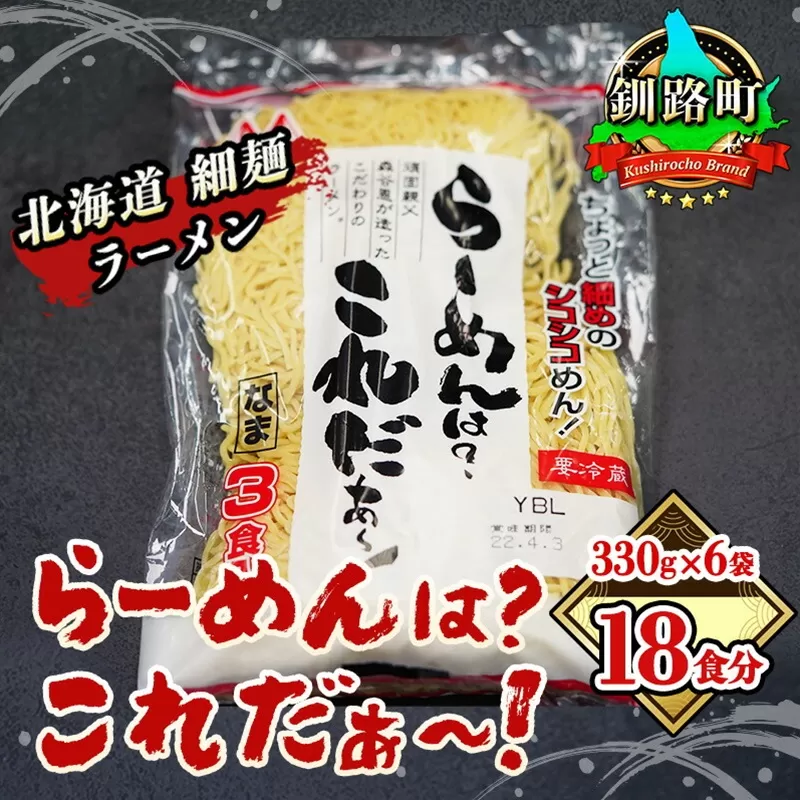 細ちぢれ麺 18食分 330g×6袋（スープなし） | 北海道産 小麦100％ 使用 釧路で人気 釧路ラーメン細麺らーめんは これだぁ〜 森谷食品 年内配送 年内発送 北海道 釧路町 釧路超 特産品