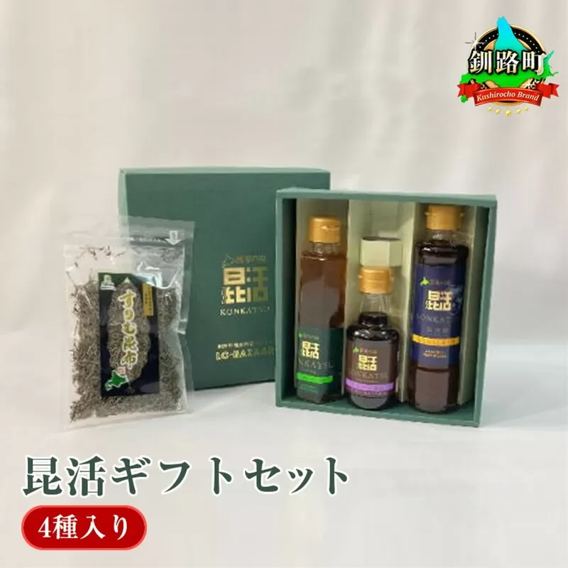 昆活ギフトセット(4種入り)｜国産 コンブ だし 夕飯 海藻 だし昆布 こんぶ水 出汁 乾物 こんぶ 海産物 備蓄 ギフト 保存食 お取り寄せ 送料無料 北連物産 きたれん 北海道 釧路町