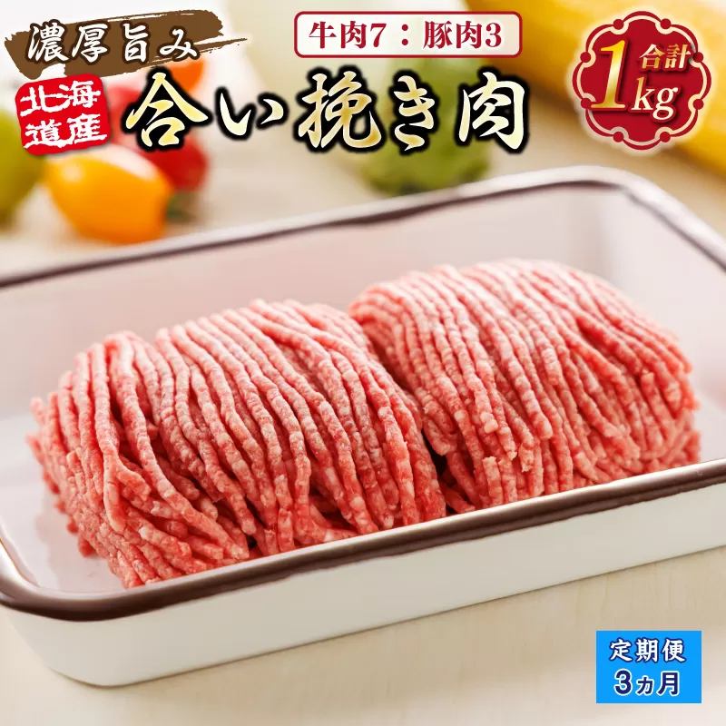 【定期便3ヶ月】北海道産 合い挽き肉 合計1kg（牛7：豚3） 濃厚旨みひき肉 |挽肉 挽き肉 ひき肉です 合挽肉 合挽き肉 豚 肉 豚肉 豚肉ミンチ 合挽豚肉 牛 肉 牛肉 牛肉ミンチ 合挽牛肉 合い挽き 小分け ハンバーグ 冷凍 北海道 釧路町 釧路超 特産品