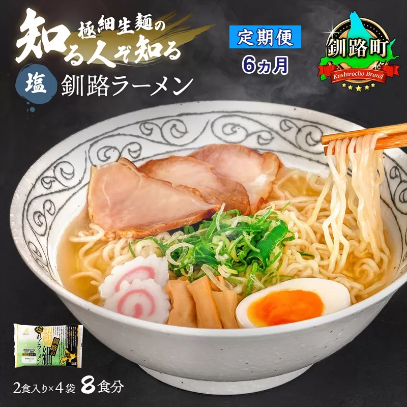 【定期便6ヶ月】塩 ラーメン 8食分 ＜2食入×4袋 スープ用 調味料付＞  北海道 釧路で人気 ラーメン 極細麺 釧路ラーメン 森谷食品 冷蔵