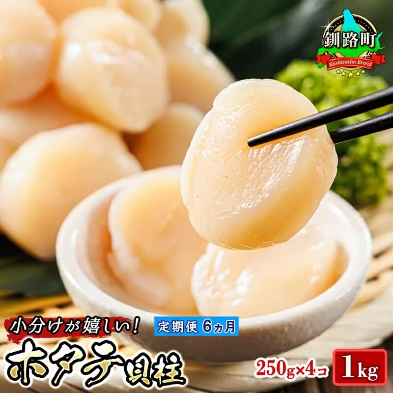 【定期便 6ケ月連続】北海道産 ホタテ貝柱 約250g×4コ（合計1kg） | 帆立 ホタテ ほたて 貝柱 冷凍 刺身 刺し身 小分け ヒロセ