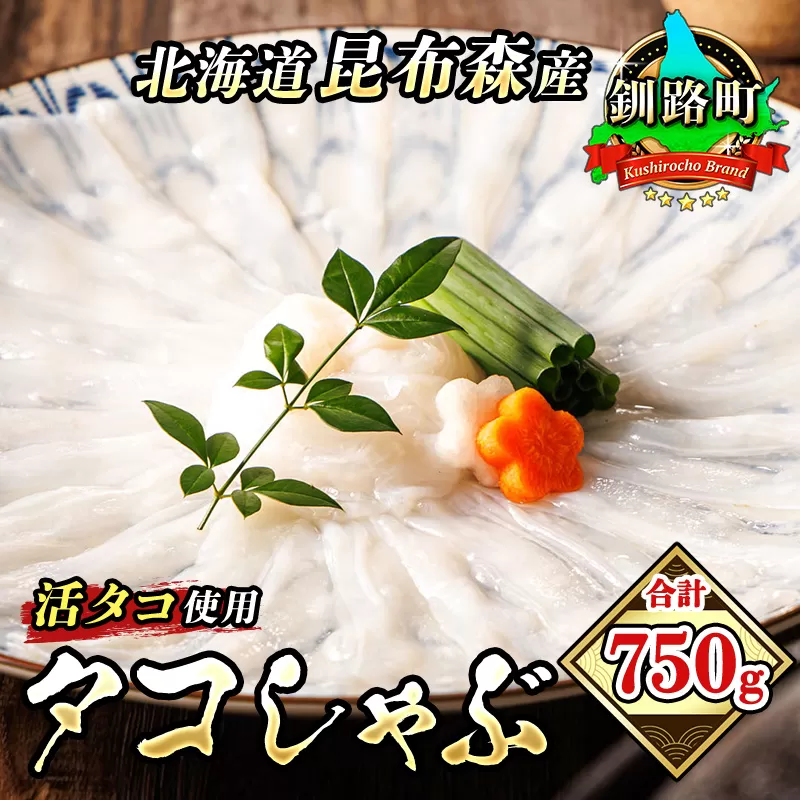 タコしゃぶ 合計750g | 北海道 釧路町 昆布森産 活タコ使用 北の蛸 たこしゃぶ たこ しゃぶしゃぶ 冷凍 北海道産 カネショウ