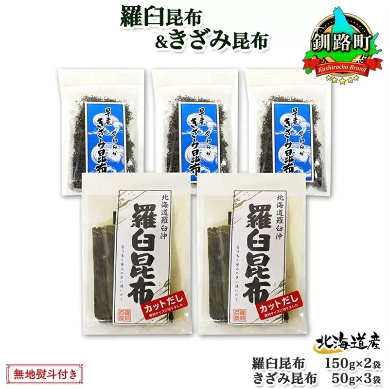 北海道産 羅臼昆布 カット 150g×2袋 早煮きざみ昆布 50g×3袋 計450g 羅臼 昆布 釧路 こんぶ ラウス 出汁 おかず カット コンブ だし昆布 乾物 無地熨斗 熨斗 のし 送料無料 北連物産  きたれん 北海道 釧路町