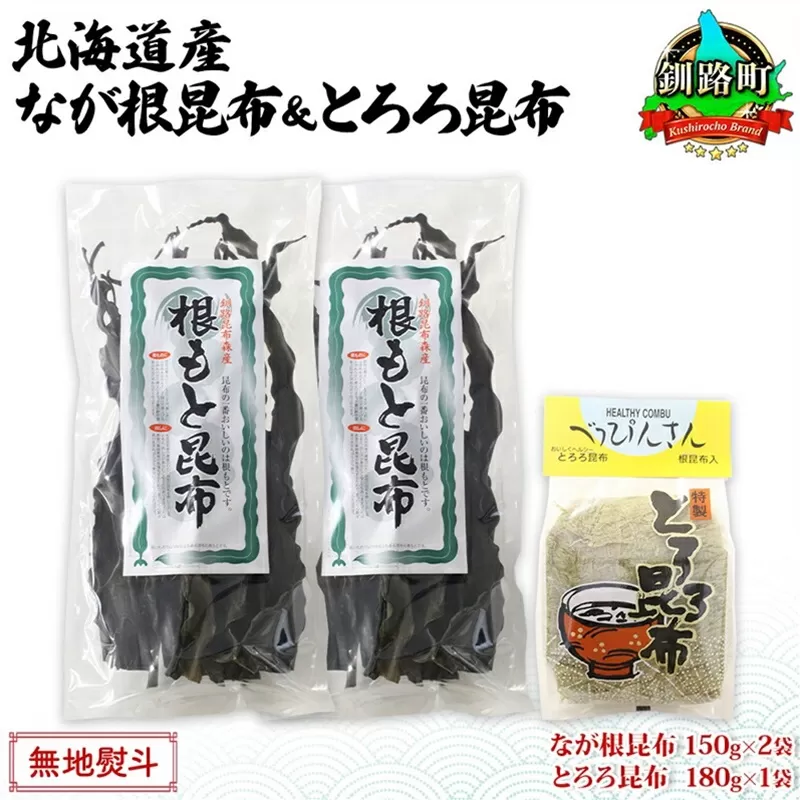 北海道産 昆布 2種セット なが根昆布 150g×2袋 とろろ昆布 180g 計480g ねこあし昆布 根昆布 根こんぶ 根コンブ 昆布 こんぶ コンブ 乾物 海藻 お取り寄せ 無地熨斗 熨斗 のし 山田物産 北海道 釧路町