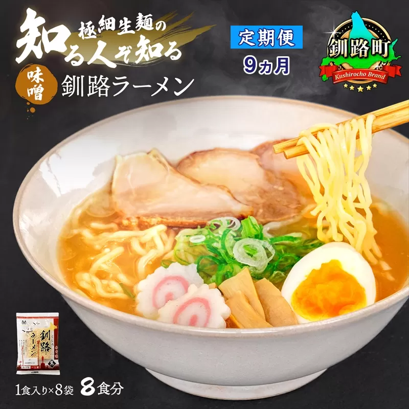 【定期便9ヶ月】味噌 ラーメン 8食分 ＜1食入×8袋 スープ用 調味料付＞ 北海道 釧路で人気 ラーメン 細麺 釧路ラーメン 森谷食品 冷蔵