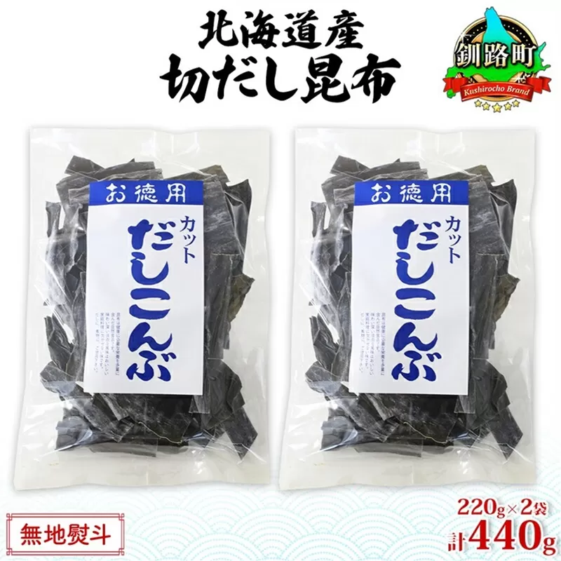 北海道産 切りだし昆布 220g ×2袋 計440g 天然 昆布 カット 出汁 料理 コンブ こんぶ だし だしこんぶ 海藻 お取り寄せ グルメ お土産 お祝い お取り寄せ 無地熨斗 熨斗 のし 国産 山田物産 北海道 釧路町