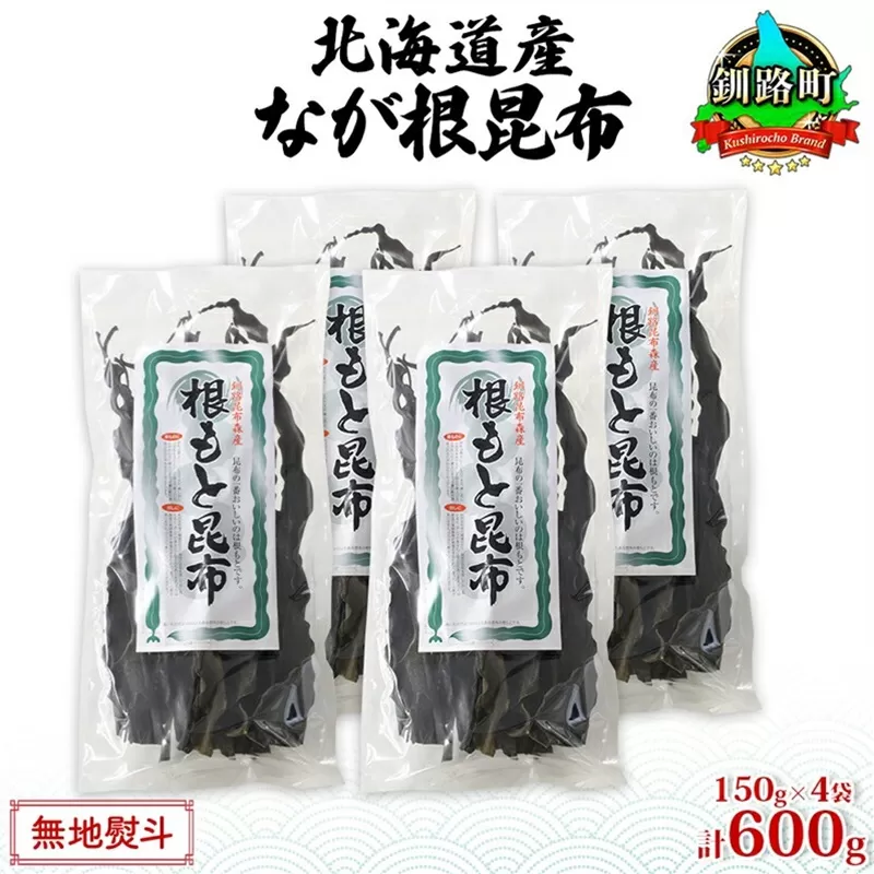 北海道産 なが根昆布 4袋セット 150g×4袋 計600g 長根昆布 天然 こんぶだし 昆布出汁 根こんぶ 根コンブ 昆布 こんぶ コンブ お取り寄せ 無地熨斗 熨斗 のし 昆布森産 山田物産 北海道 釧路町