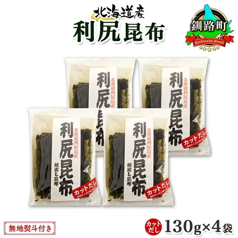 北海道産 利尻昆布 カット 130g ×4袋 計520g 天然 利尻 りしり 昆布 国産 だし 海藻 カット こんぶ 高級 出汁 コンブ ギフト だし昆布 無地熨斗 熨斗 のし お取り寄せ 送料無料 北連物産 きたれん 北海道 釧路町