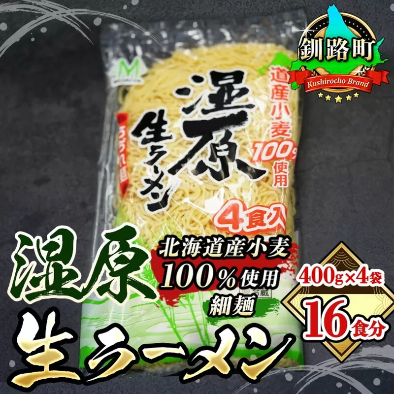 細ちぢれ麺 16食分 400g×4袋（スープなし） | 北海道産 小麦100％ 使用 釧路で人気 釧路ラーメン細麺湿原生 森谷食品 年内配送 年内発送 北海道 釧路町 釧路超 特産品