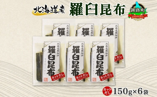 北海道産 羅臼昆布 カット 150g ×6袋 計900g 羅臼 ラウス 昆布 国産 だし 海藻 カット こんぶ 高級 出汁 コンブ ギフト だし昆布  お祝い 備蓄 保存 料理 お取り寄せ 送料無料 北連物産 きたれん 北海道 釧路町｜釧路町｜北海道｜返礼品をさがす｜まいふる by AEON CARD