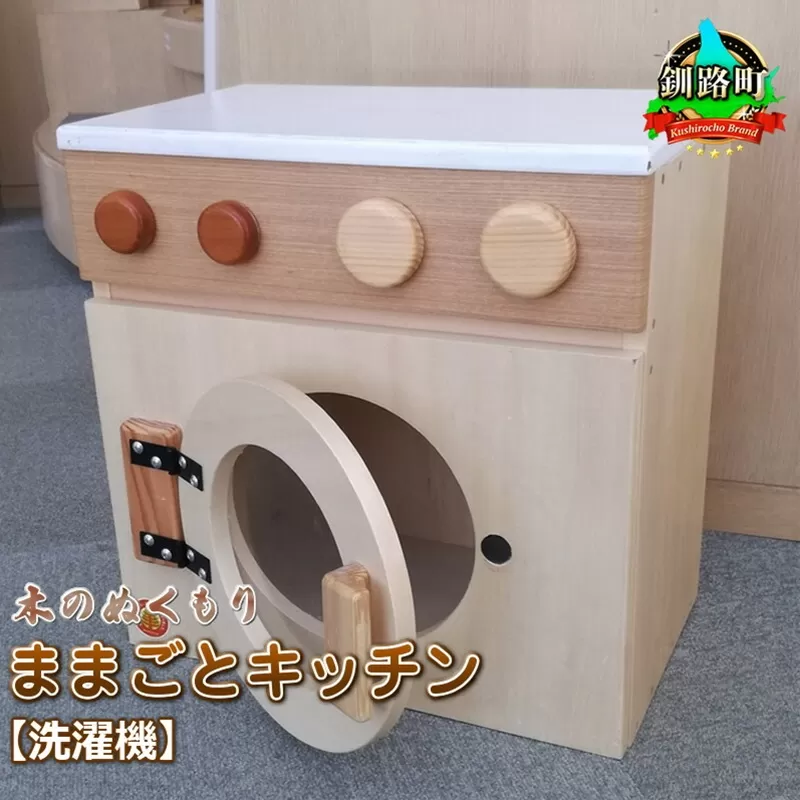 木のぬくもり　ままごとキッチン【洗濯機】＜出荷時期：受注発注のため、申込後1.5か月前後で出荷＞