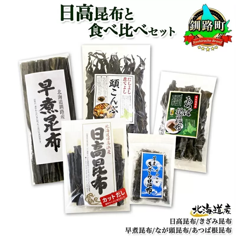 北海道産 昆布 5点 セット 日高昆布 早煮きざみ昆布 早煮昆布 なが頭昆布 あつば根昆布 こんぶ 出汁 国産 コンブ 高級 出汁 だし昆布 詰め合わせ 保存食 乾物 海産物 お取り寄せ 送料無料 北連物産 きたれん 北海道 釧路町