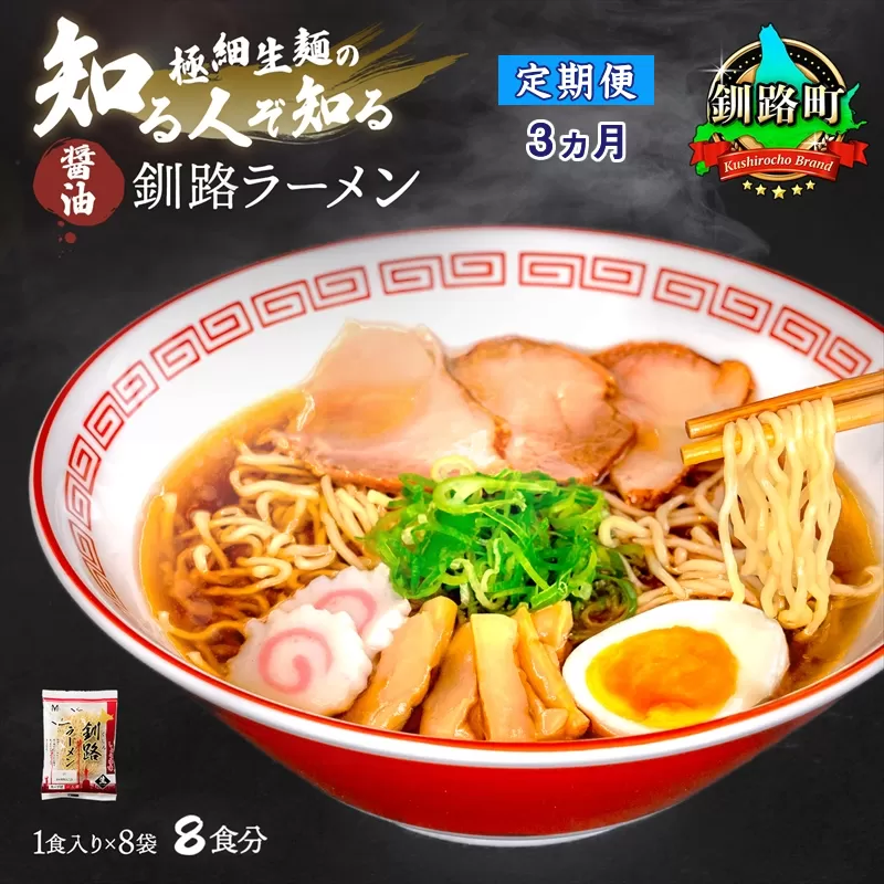 【定期便3ヶ月】醤油 ラーメン 8食分 ＜1食入×8袋 スープ用 調味料付＞  北海道 釧路で人気 ラーメン 細麺 釧路ラーメン 森谷食品 冷蔵