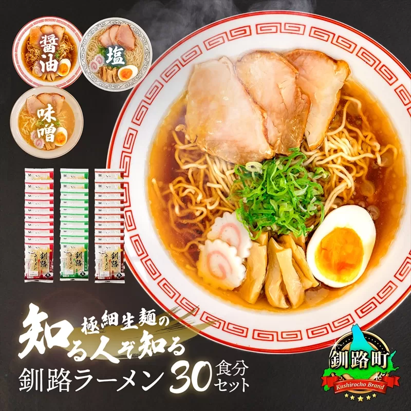 醤油 味噌 塩 ラーメン 30食分 ＜3種類×10袋 スープ用 調味料付＞ 北海道 釧路で人気 ラーメン 細麺 釧路ラーメン 森谷食品 冷蔵 年内配送 年内発送 北海道 釧路町 釧路超 特産品