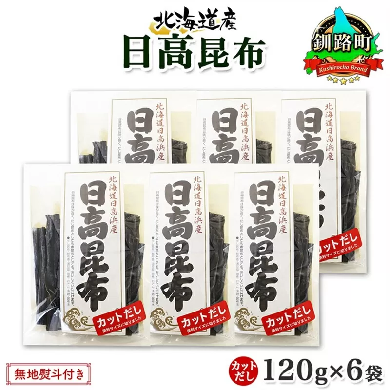 北海道産 日高昆布 カット 120g ×6袋 計720g 天然 日高 ひだか 昆布 国産 だし 海藻 カット こんぶ 高級 出汁 コンブ ギフト だし昆布 無地熨斗 熨斗 のし お取り寄せ 送料無料 北連物産 きたれん 北海道 釧路町