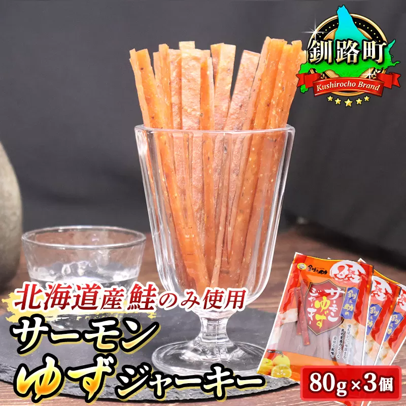 サーモンゆずジャーキー　80g×3個セット | 鮭 サケ さけ おつまみ 海鮮 お酒 ビール 年内配送 年内発送 北海道 釧路町 釧路超 特産品