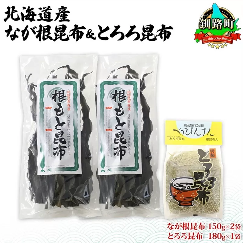 北海道産 昆布 2種セット なが根昆布 150g×2袋 とろろ昆布 180g 計480g ねこあし昆布 根昆布 根こんぶ 根コンブ 昆布 こんぶ コンブ 昆布水 乾物 海藻 お祝い お取り寄せ ギフト 山田物産 北海道 釧路町