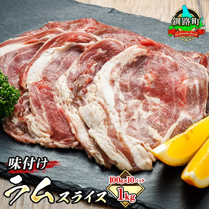 味付け ラム肉 スライス 100g×10パック（合計1kg） 羊肉（ラム肉） ラム肉 ラムロール ラム串 ラムしゃぶ 羊肉 羊肉ラムしゃぶ 焼肉 焼き肉 bbq アウトドア キャンプ ジビエ ジンギスカン 小分け 北海道 釧路町 牛肉 豚肉 よりヘルシーな羊肉 人気の 訳あり！にも最適 10000円 ヒロセ 年内配送 年内発送