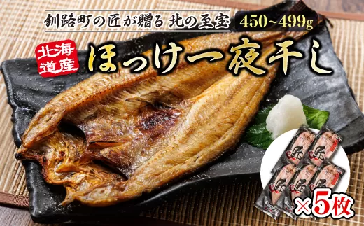 北海道産ほっけ一夜干し（450〜499g）×5枚 | 釧路町の匠が贈る 北の至宝 ?? ホッケ 干物 おつまみ 焼魚 焼き魚 定食 魚 干物 セット ひもの 冷凍 ヒロセ 北海道 年内配送 年内発送 北海道 釧路町 釧路超 特産品