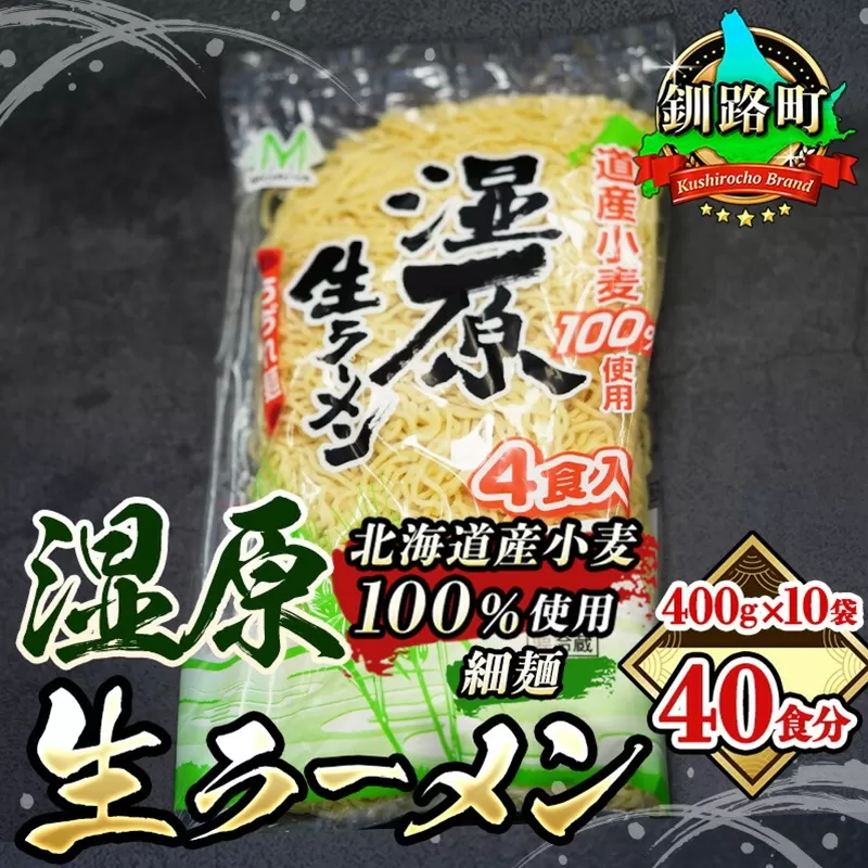 細ちぢれ麺 40食分 400g×10袋（スープなし） | 北海道産 小麦100％ 使用 釧路で人気 釧路ラーメン細麺湿原生 森谷食品 年内配送 年内発送 北海道 釧路町 釧路超 特産品