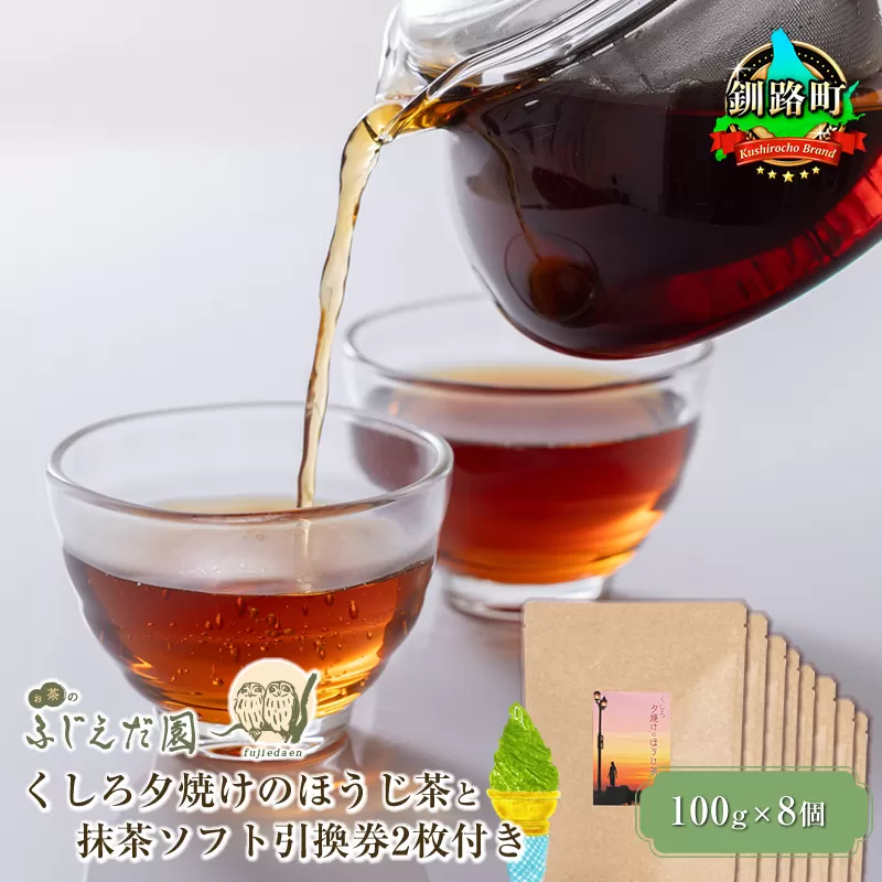 【お茶のふじえだ園】くしろ夕焼けのほうじ茶(100g)×8個と 抹茶 ソフトクリーム 引換券2枚付き 北海道釧路町 ほうじ茶