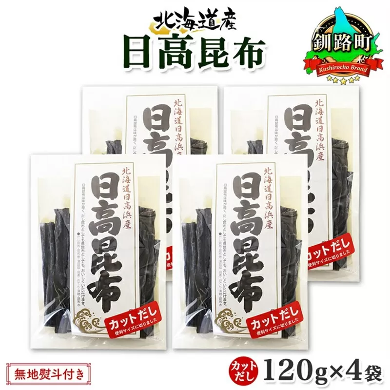 北海道産 日高昆布 カット 120g ×4袋 計480g 天然 日高 ひだか 昆布 国産 だし 海藻 カット こんぶ 高級 出汁 コンブ ギフト だし昆布 無地熨斗 熨斗 のし お取り寄せ 送料無料 北連物産 きたれん 北海道 釧路町