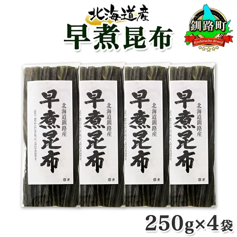 北海道産 昆布 早煮昆布 250g×4袋 計1kg 釧路 くしろ 釧路昆布 国産 昆布 海藻 おでん こんぶ おかず 煮物 コンブ 保存食 夕飯 昆布 ギフト 乾物 海産物 備蓄 お取り寄せ 送料無料 北連物産 きたれん 北海道 釧路町