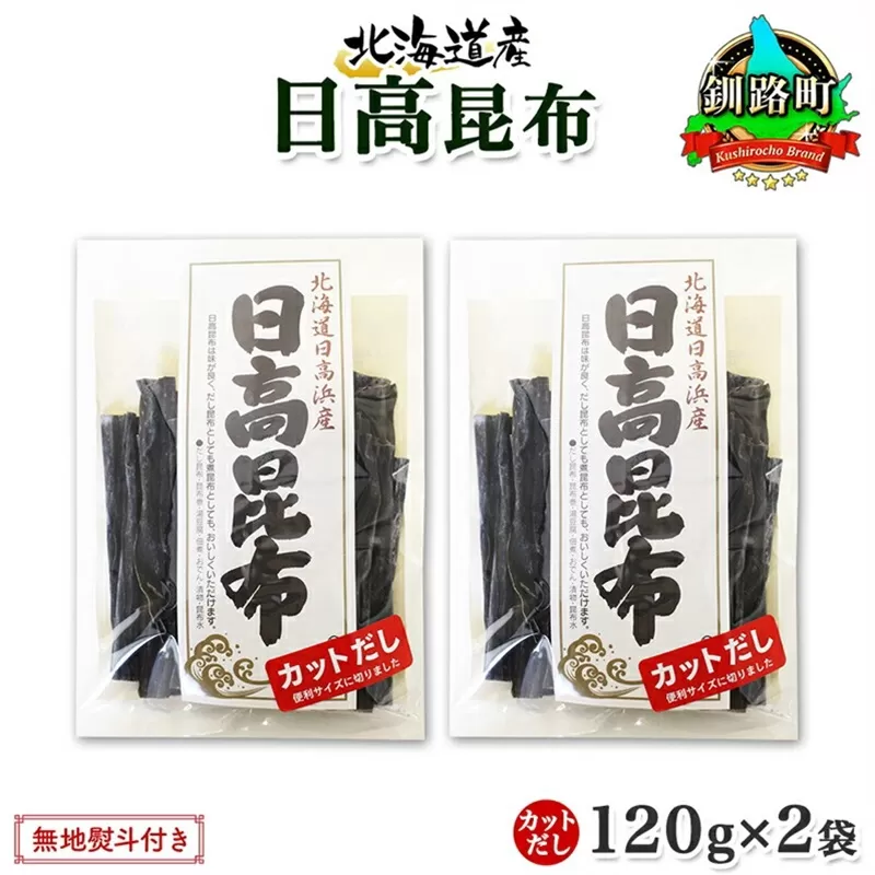 北海道産 日高昆布 カット 120g ×2袋 計240g 天然 日高 ひだか 昆布 国産 だし 海藻 カット こんぶ 高級 出汁 コンブ ギフト だし昆布 無地熨斗 熨斗 のし お取り寄せ 送料無料 北連物産 きたれん 北海道 釧路町