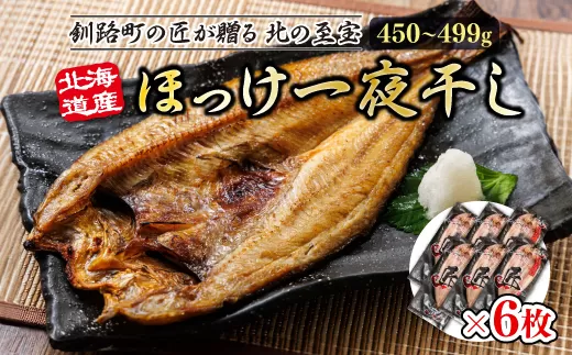 北海道産ほっけ一夜干し（450〜499g）×6枚 | 釧路町の匠が贈る 北の至宝 ?? ホッケ 干物 おつまみ 焼魚 焼き魚 定食 魚 干物 セット ひもの 冷凍 ヒロセ 北海道 年内配送 年内発送 北海道 釧路町 釧路超 特産品